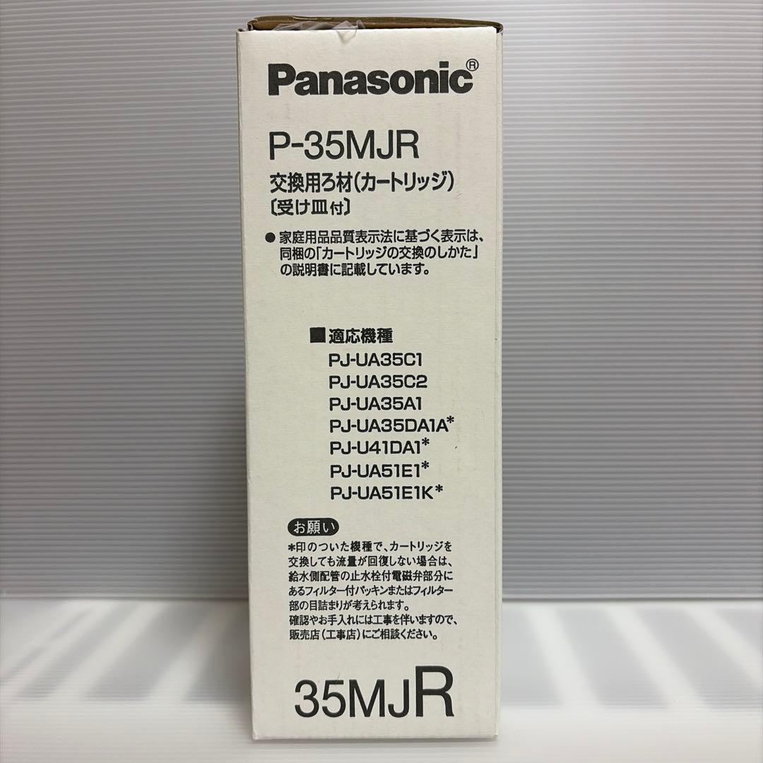 Panasonic 純正品P-35MJR 交換用ろ材（カートリッジ）