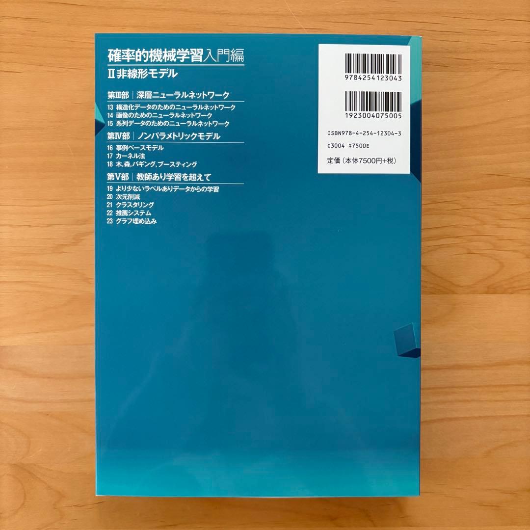 確率的機械学習:入門編 II : 非線形モデル