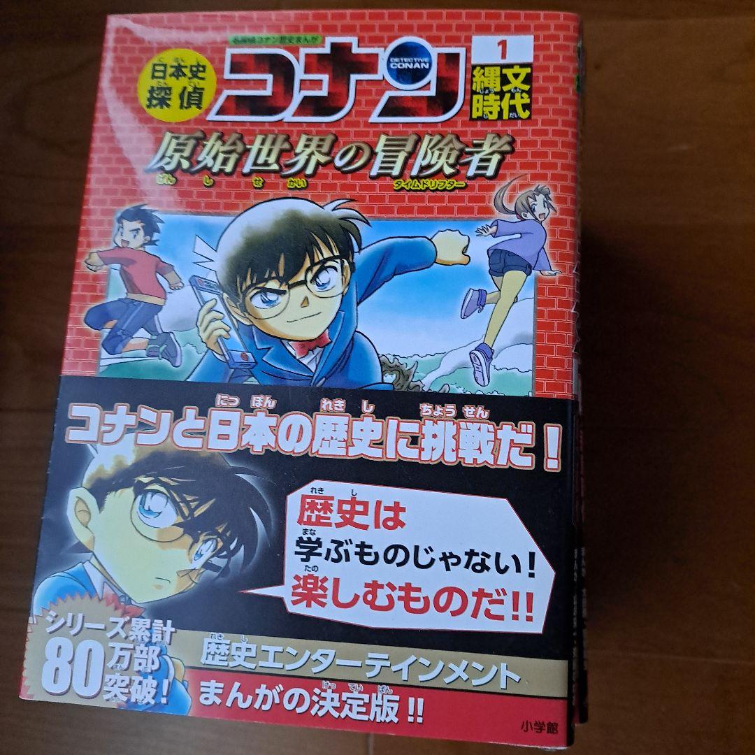 日本史探偵コナン 1 縄文時代 名探偵コナン歴史まんが～12昭和時代