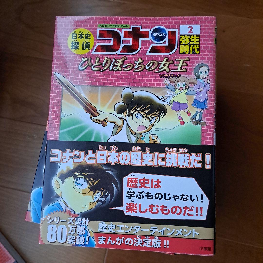 日本史探偵コナン 1 縄文時代 名探偵コナン歴史まんが～12昭和時代