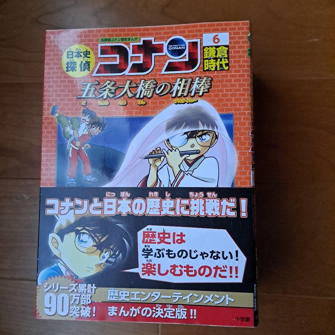 日本史探偵コナン 1 縄文時代 名探偵コナン歴史まんが～12昭和時代