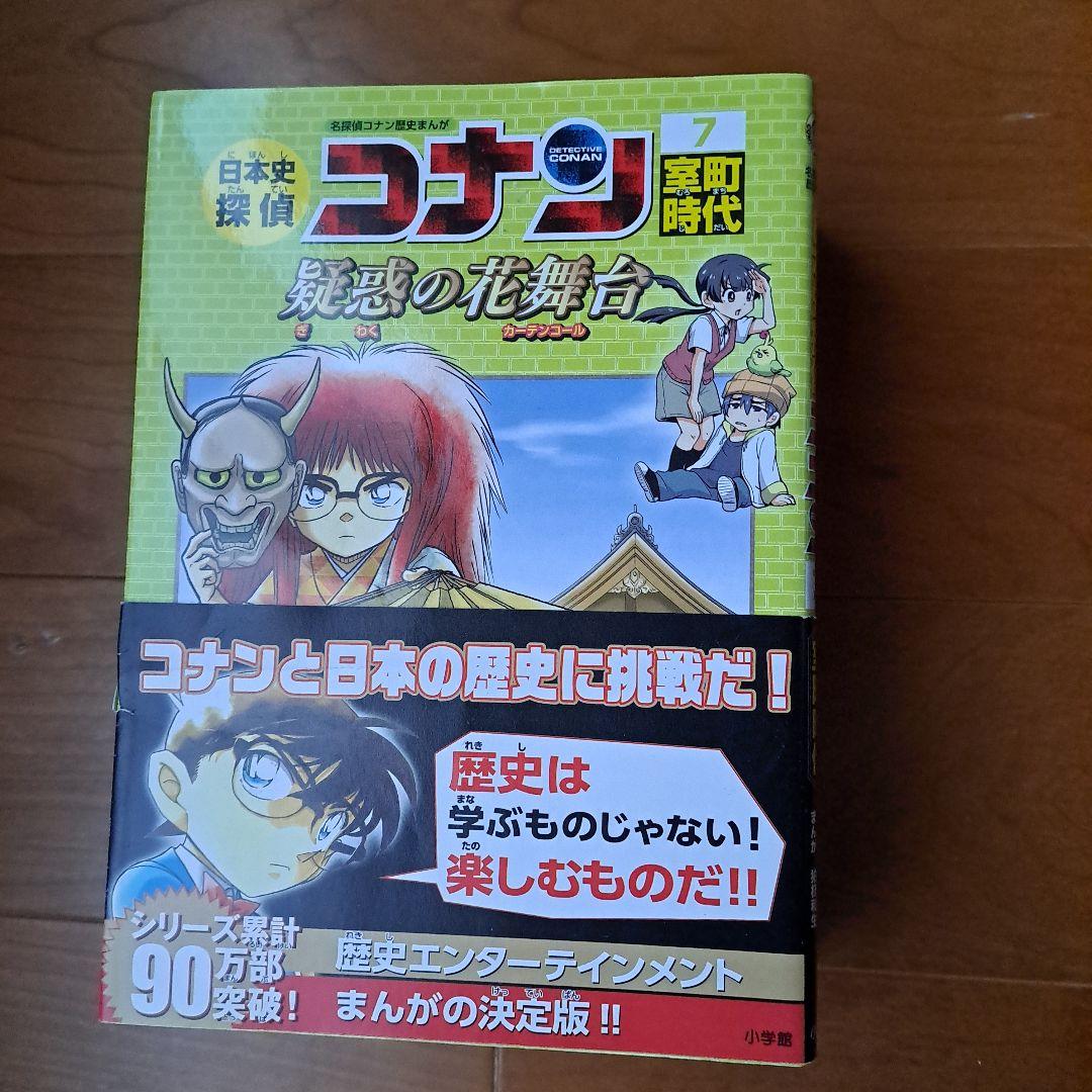日本史探偵コナン 1 縄文時代 名探偵コナン歴史まんが～12昭和時代