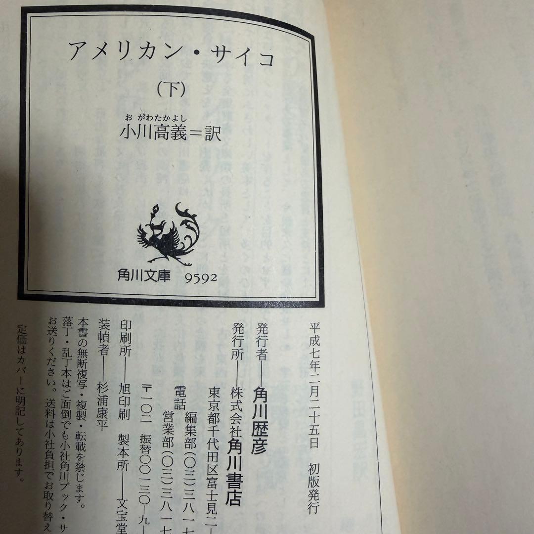 アメリカン・サイコ 上下巻 2冊セット 角川文庫 ブレット・イーストン・エリス