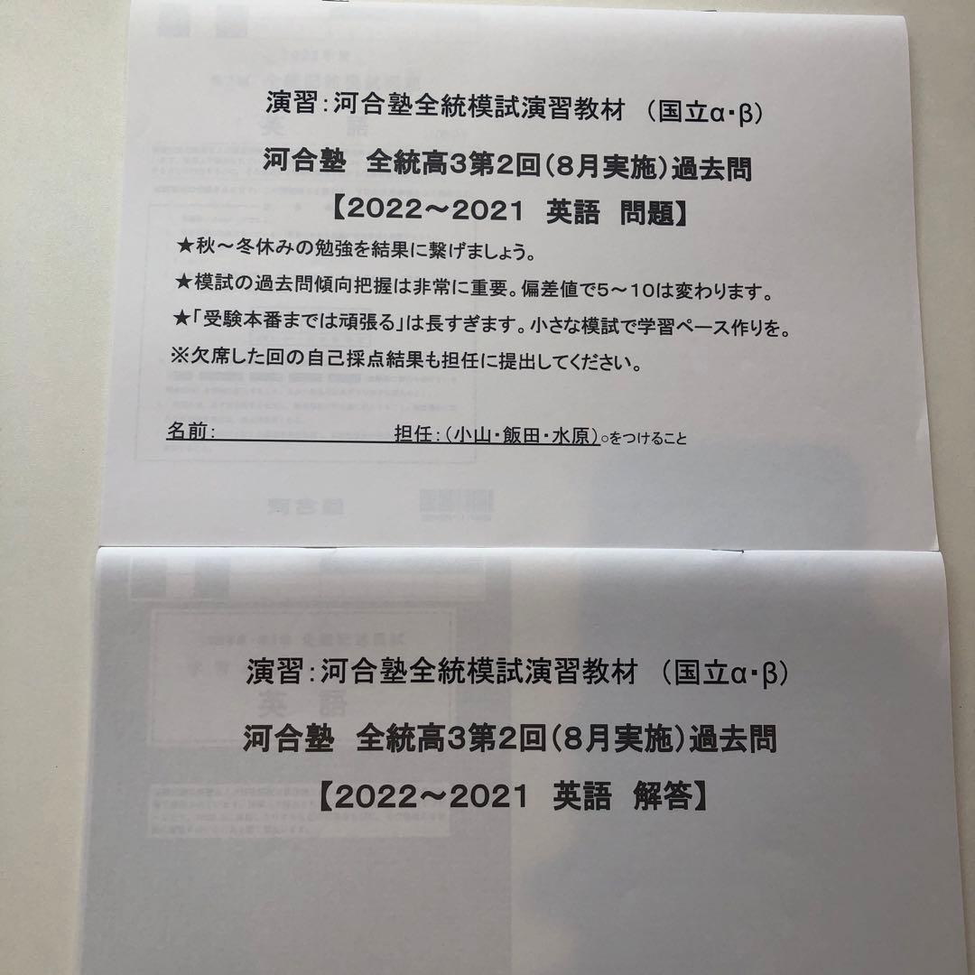 《おまけ有》夏実施　河合塾　全統模試　高３・卒　２０２１年度　第２回