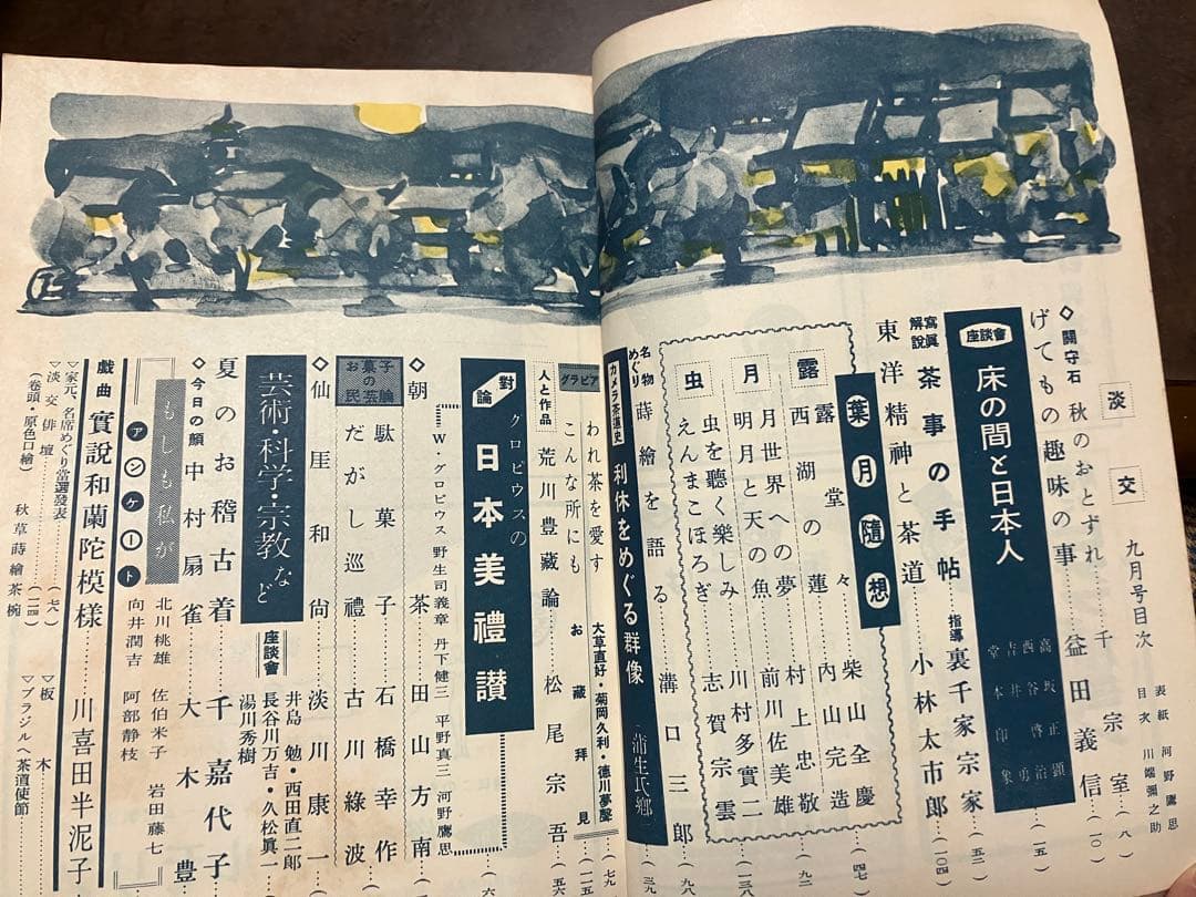 茶道誌　淡交　昭和29年9月号　グロピウス 西谷啓治 高坂正顯 久松真一 吉井勇