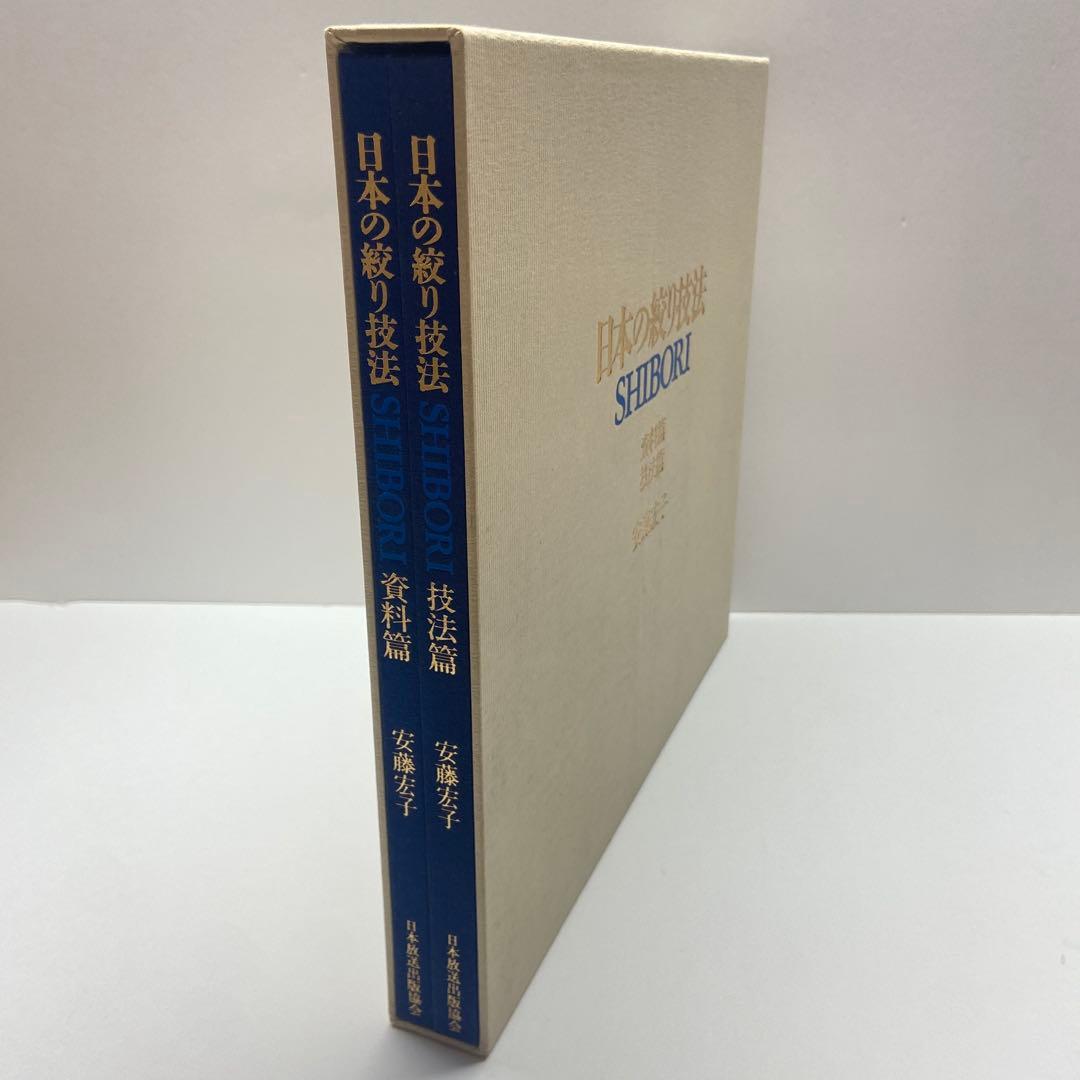 日本の絞り技法 SHIBORI 安藤宏子　2冊セット