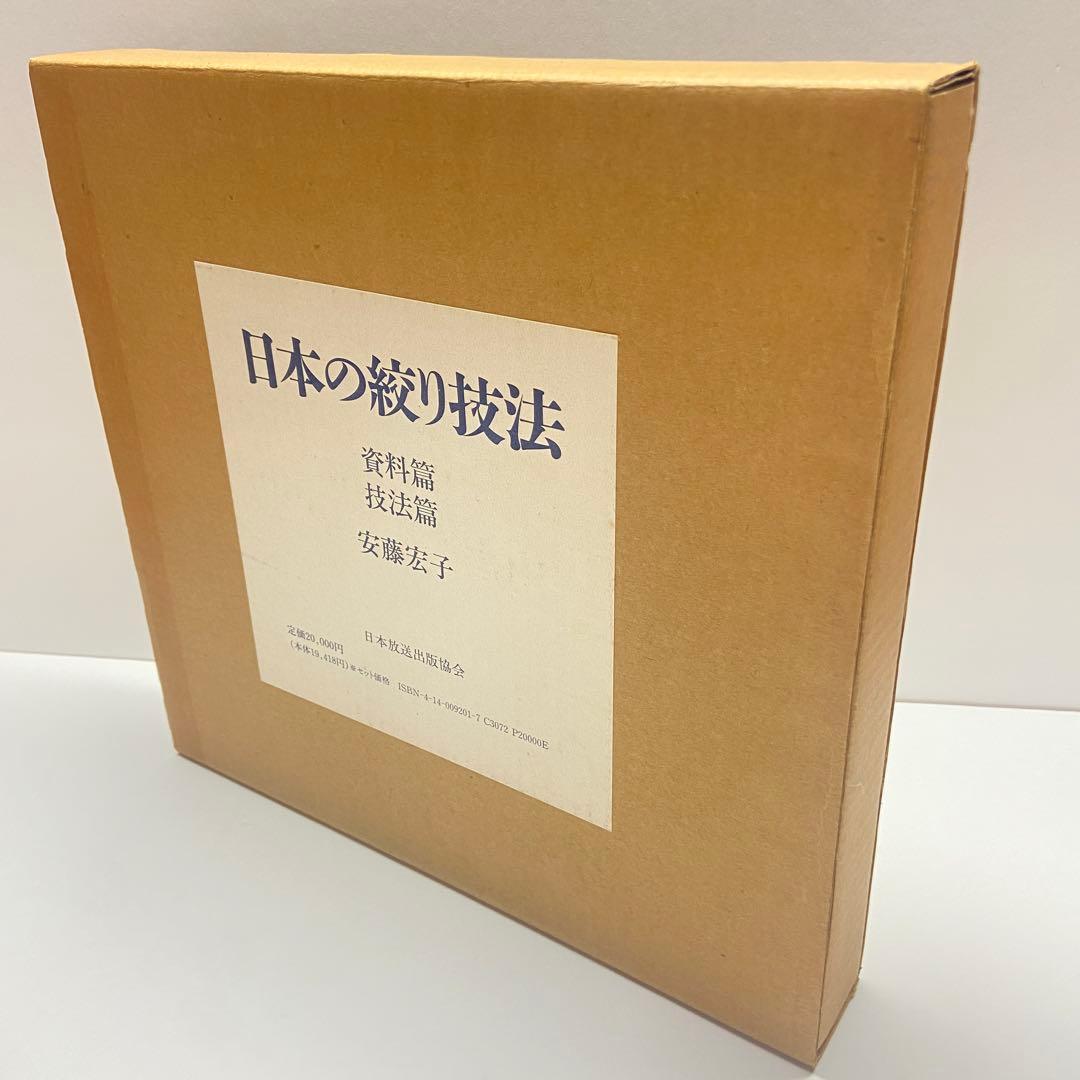 日本の絞り技法 SHIBORI 安藤宏子　2冊セット