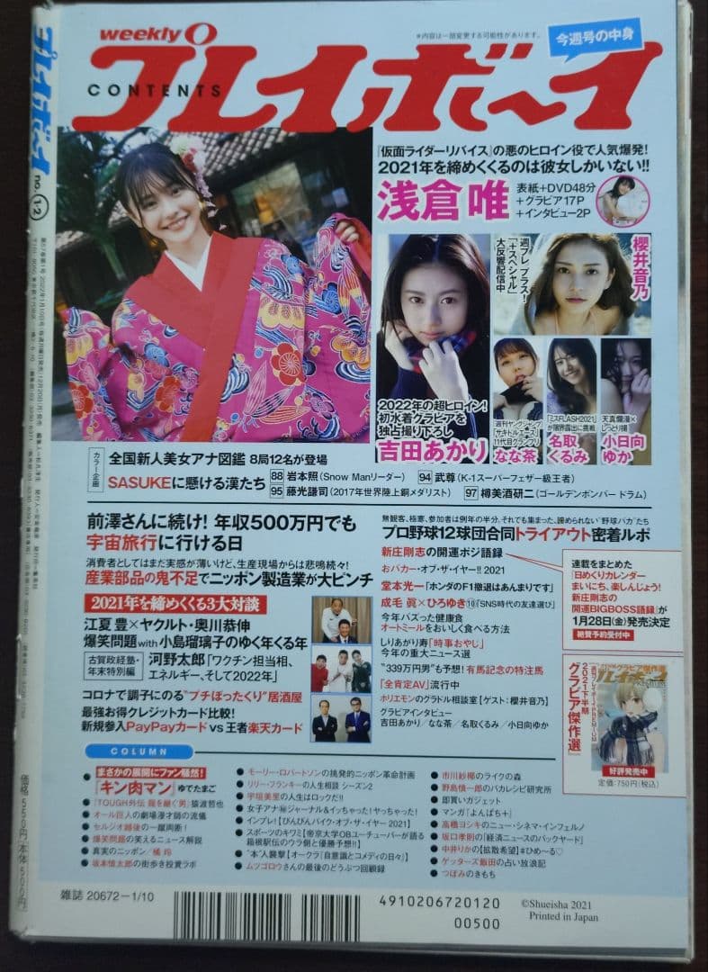 【貴重】浅倉唯「椛島光」のＤＶＤ付き週刊プレイボーイ②（おまけ付き）