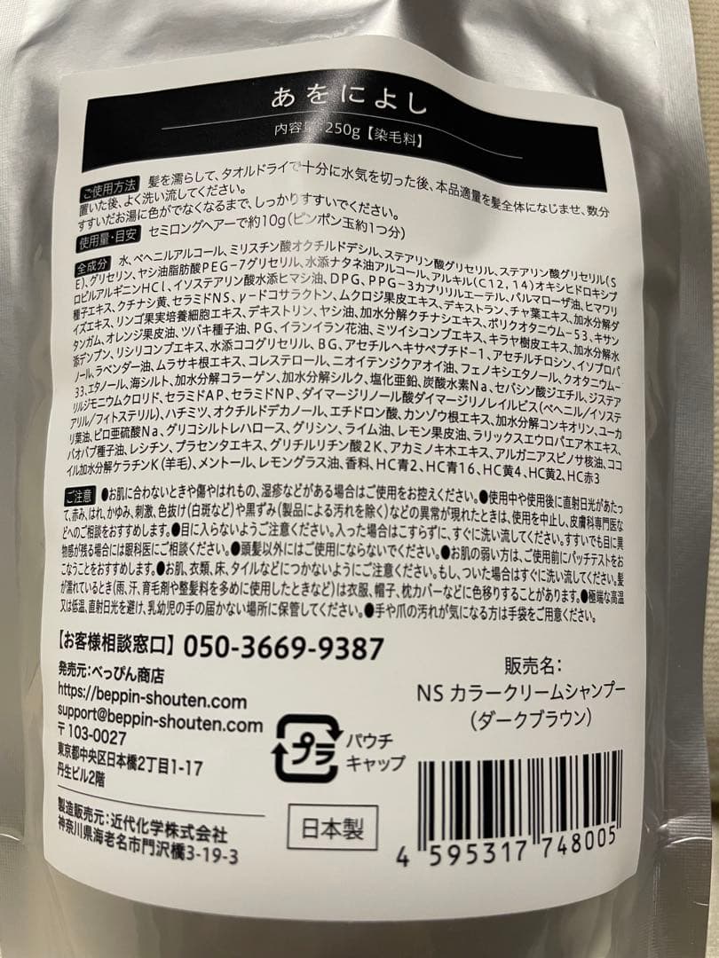 あをによし ダークブラウン カラーシャンプー 250g 2個セット