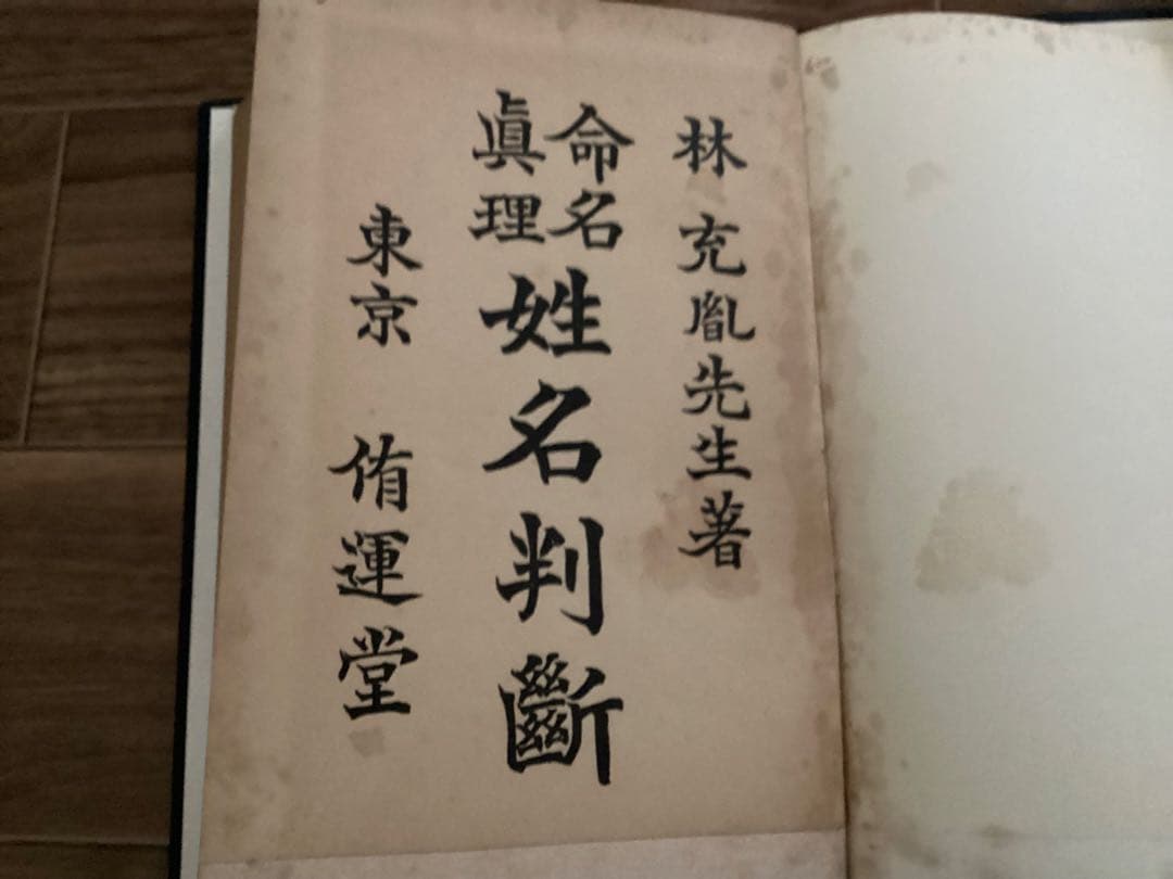 命名真理 姓名判断 林光胤