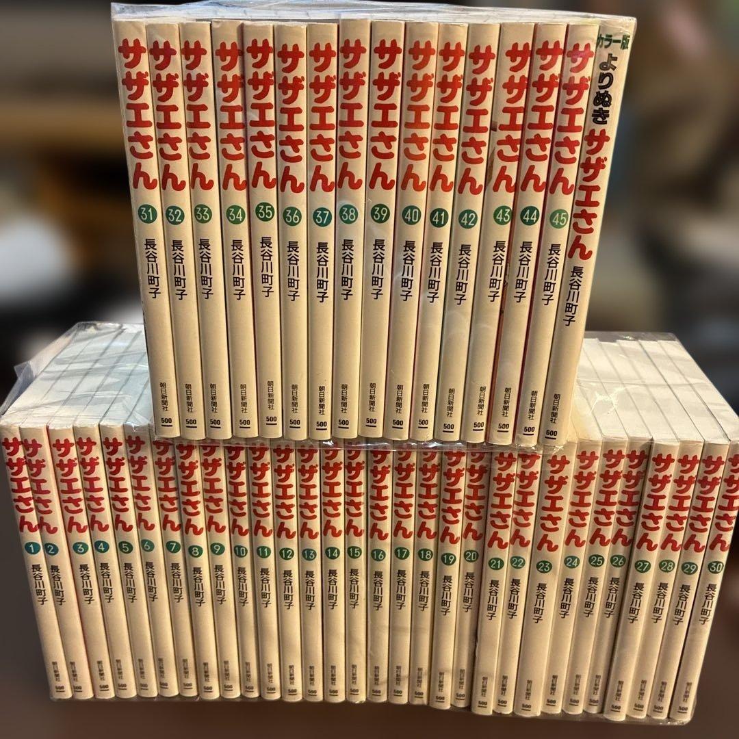 サザエさん1巻〜45巻　カラー版よりぬきサザエさん1巻 全46冊セット