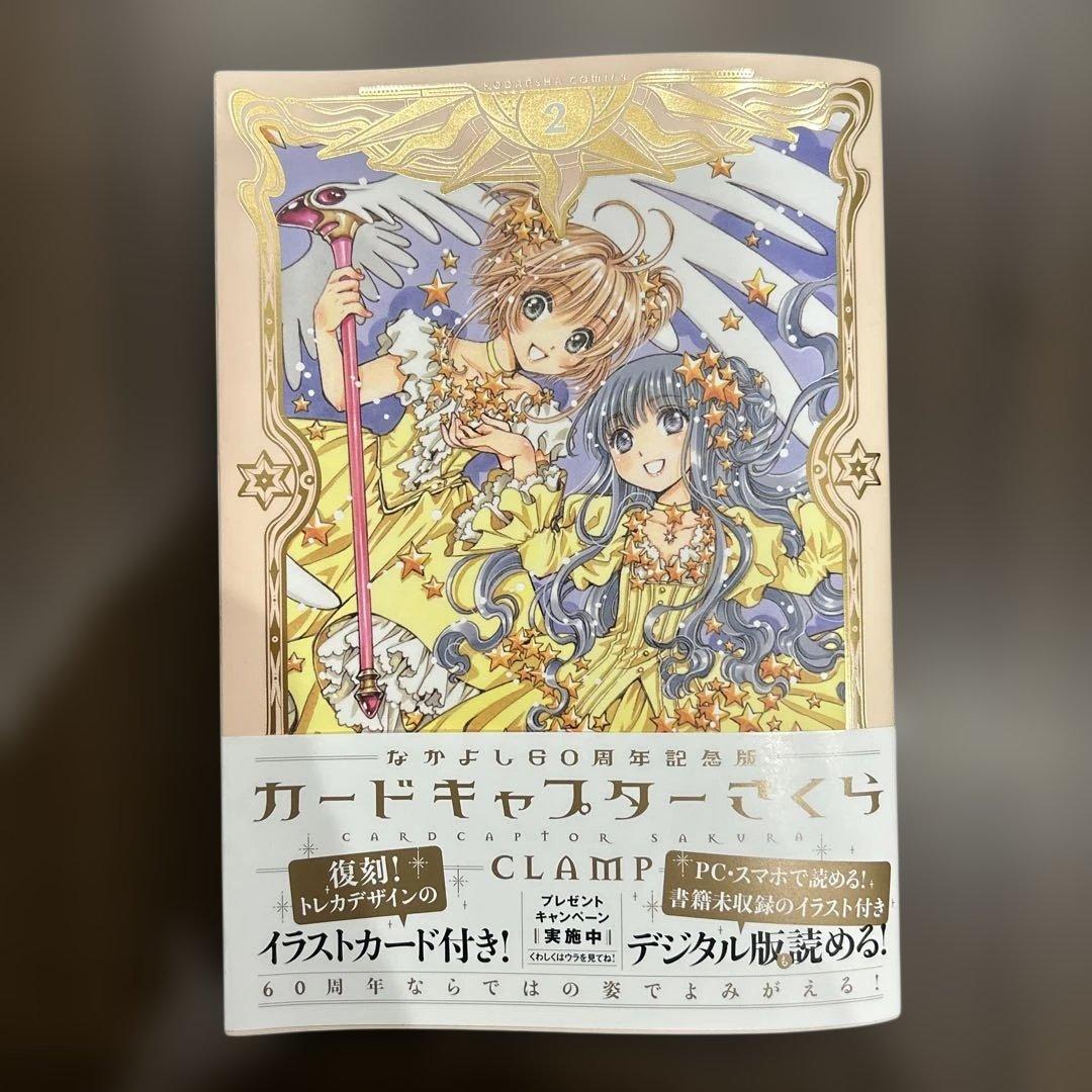 【初版本】カードキャプターさくら 全巻セット なかよし60周年記念版