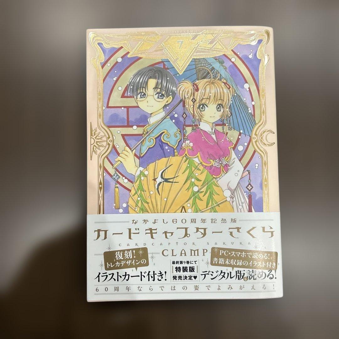 【初版本】カードキャプターさくら 全巻セット なかよし60周年記念版