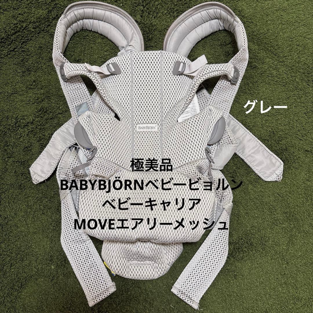 極美品 BABYBJÖRNベビービョルン ベビーキャリアMOVEエアリーメッシュ
