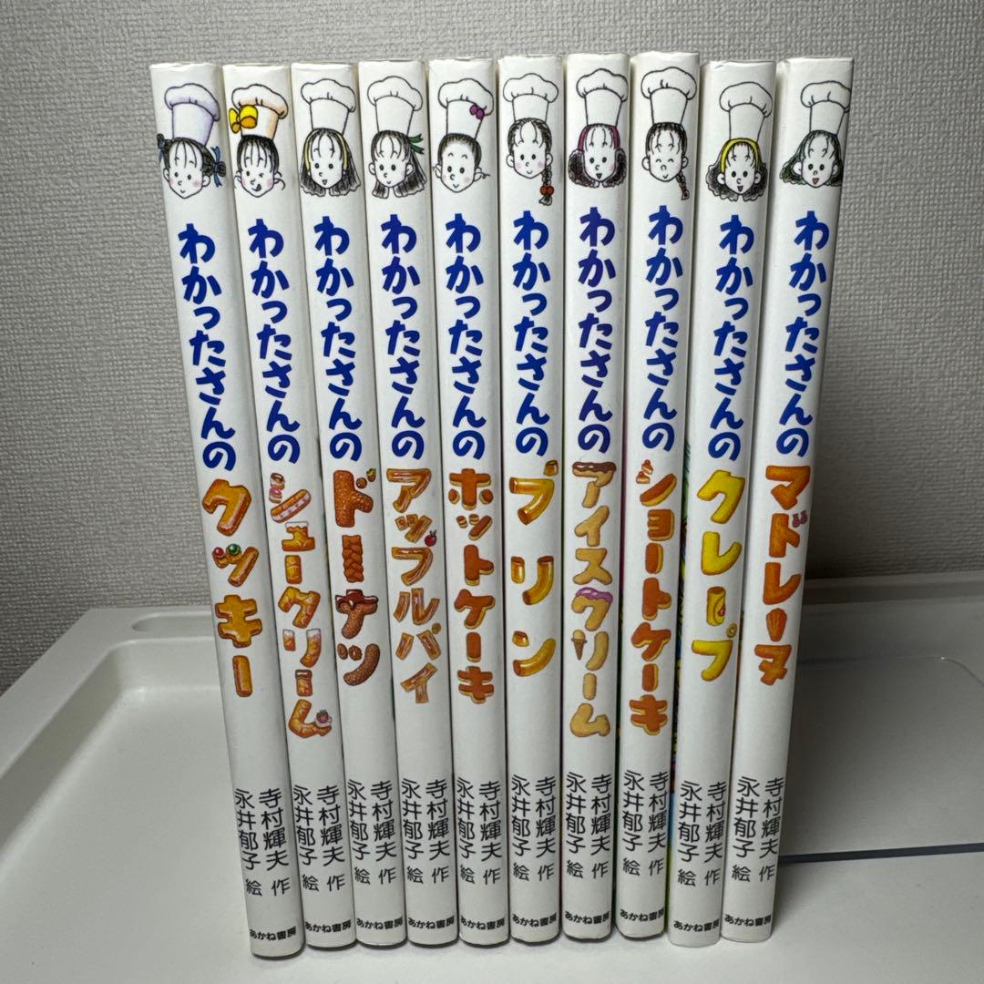 わかったさんのおかしシリーズ (1-10巻) 10巻セット　　寺村輝夫先生