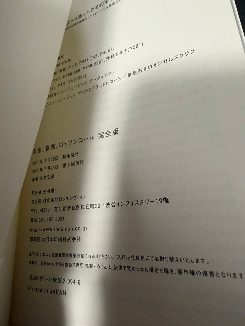 東京、音楽、ロックンロール　完全版　志村正彦