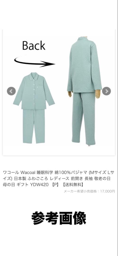 ワコール　睡眠科学　パジャマ　中綿入り　L サイズ　あったか素材　綿100%
