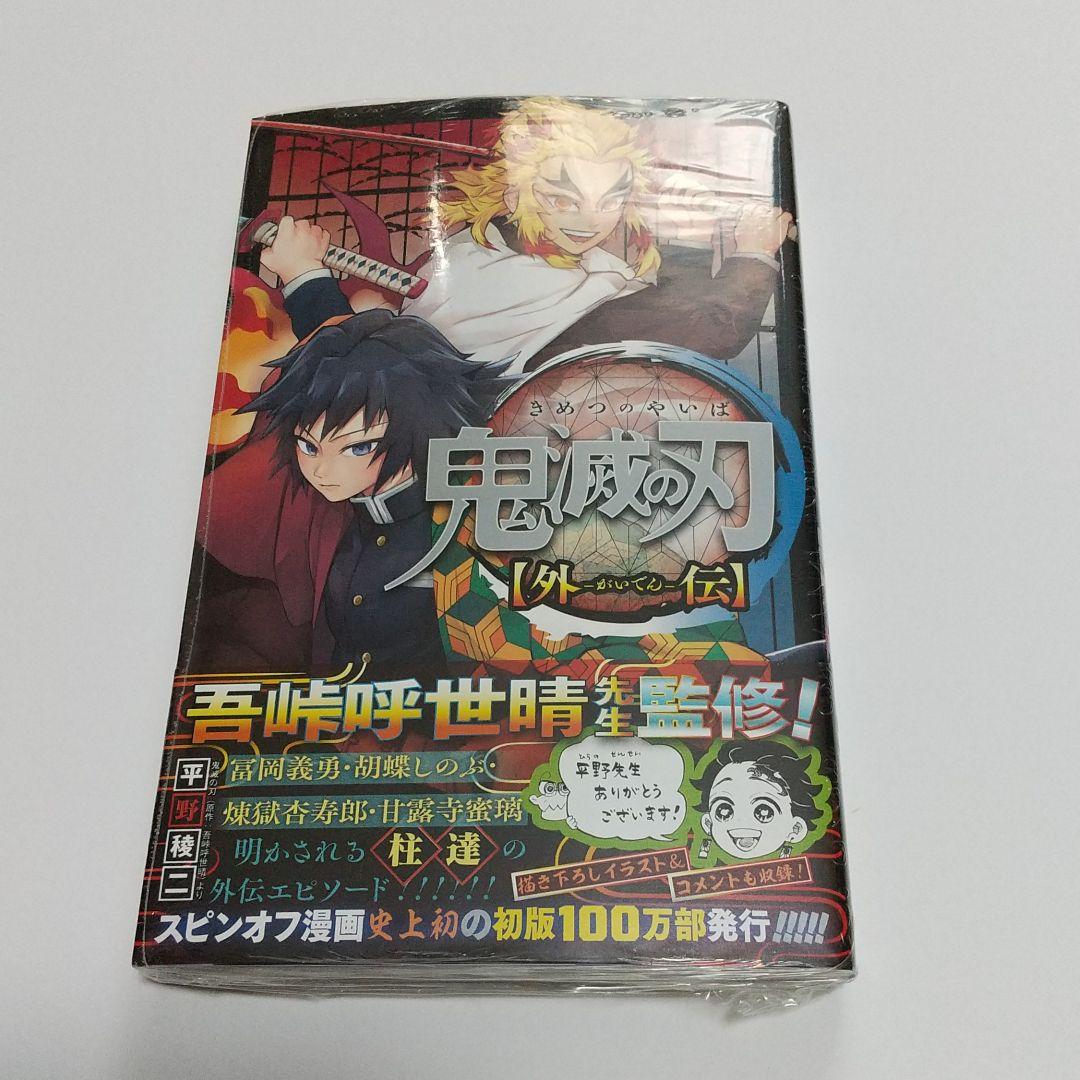 鬼滅の刃 外伝