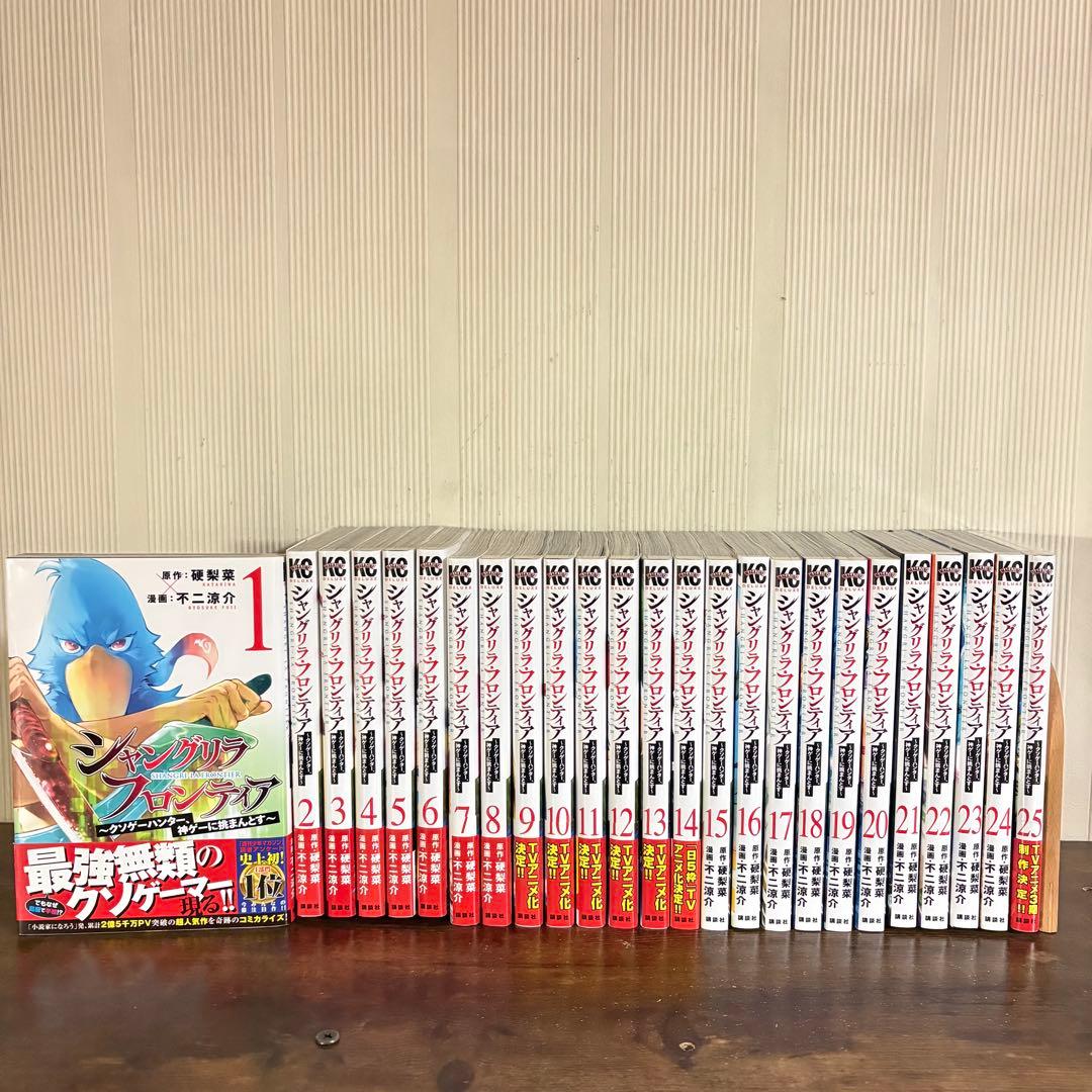 美品　シャングリラフロンティア　1巻〜25巻　全巻セット　25新品未開封