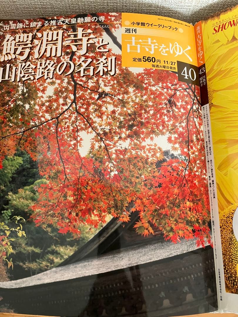 古寺をゆく　小学館ウィークリーブック