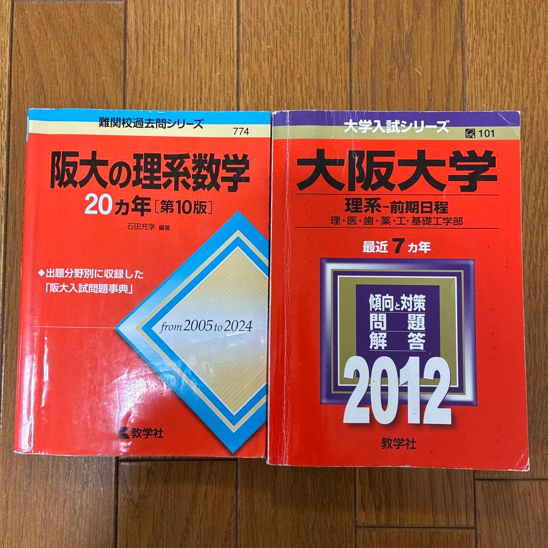 大阪大学　赤本　セット
