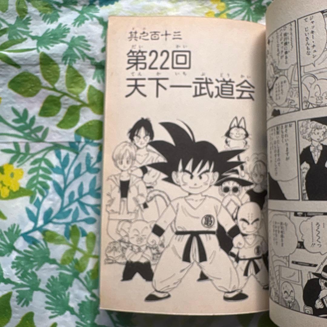 【絶版・旧版・初版本】DRAGON BALL No.10 ・第22回天下一武道会