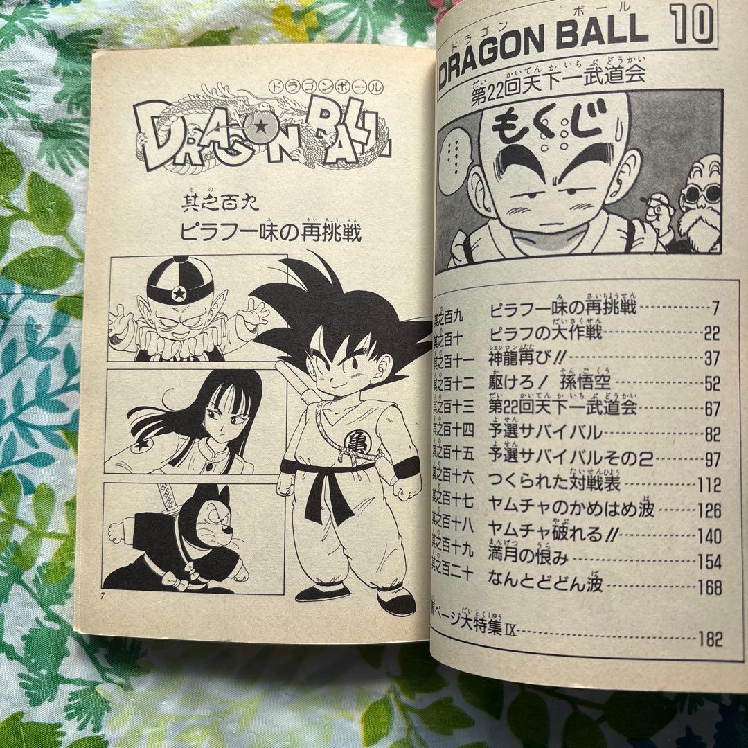 【絶版・旧版・初版本】DRAGON BALL No.10 ・第22回天下一武道会