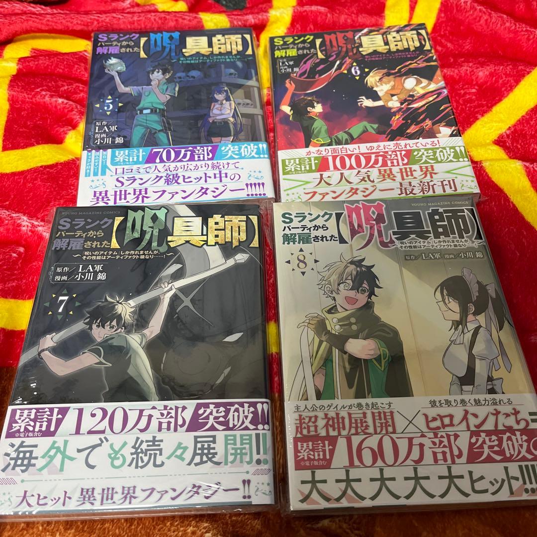 全巻初版帯付き未開封 Ｓランクパーティから解雇された【呪具師】