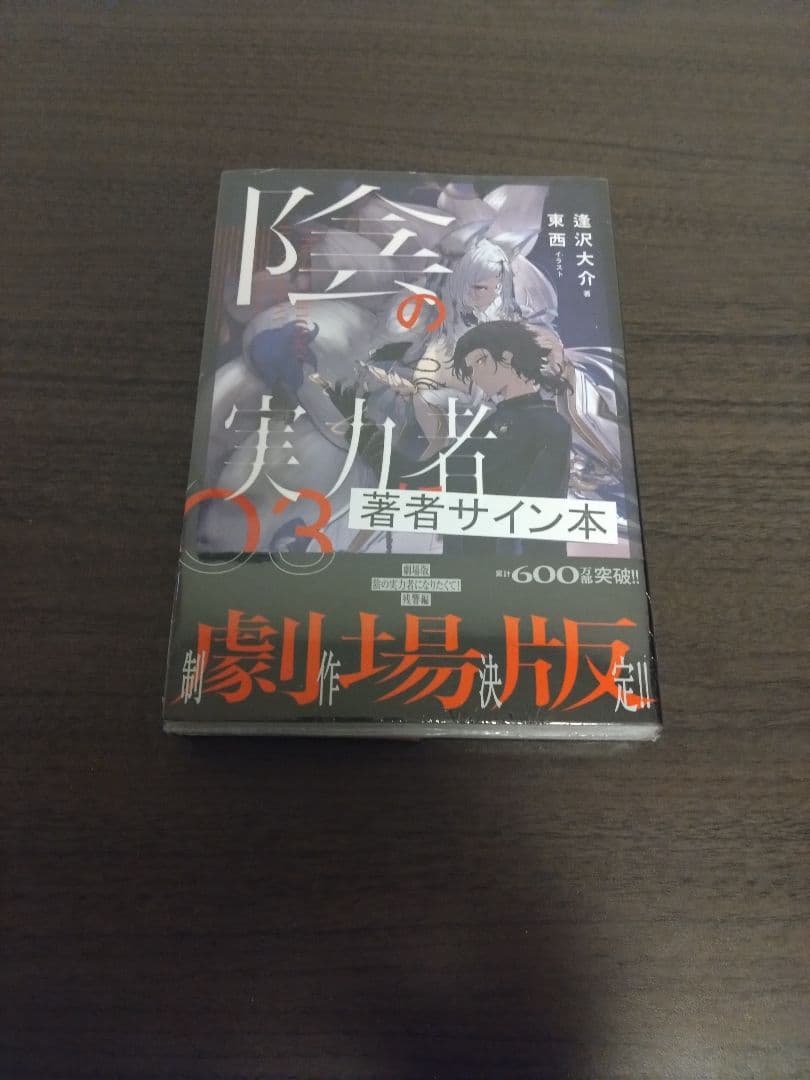 陰の実力者になりたくて サイン本 3-6巻 4冊セット