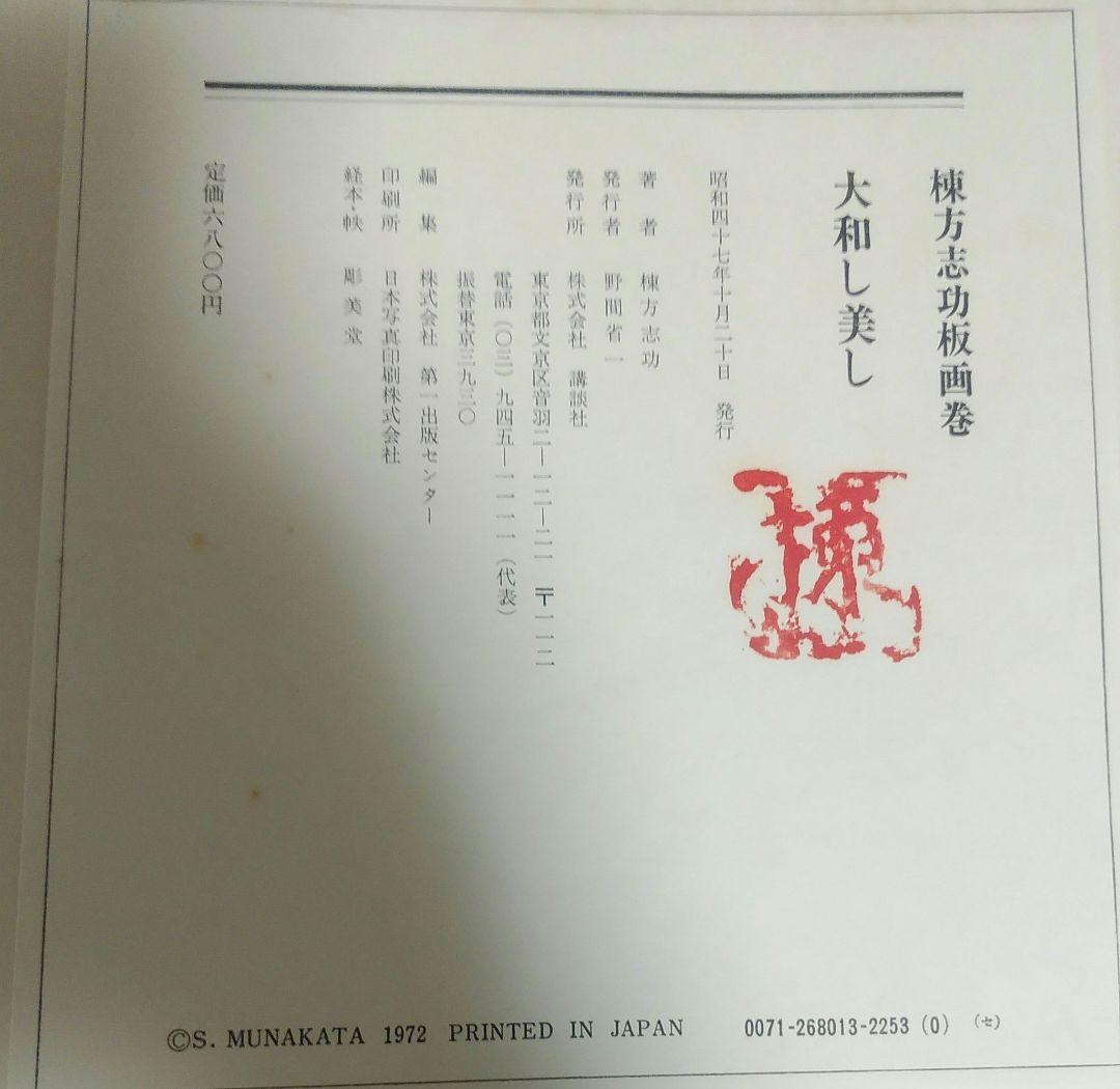 棟方志功板画巻 大和し美し 講談社 1972年初版