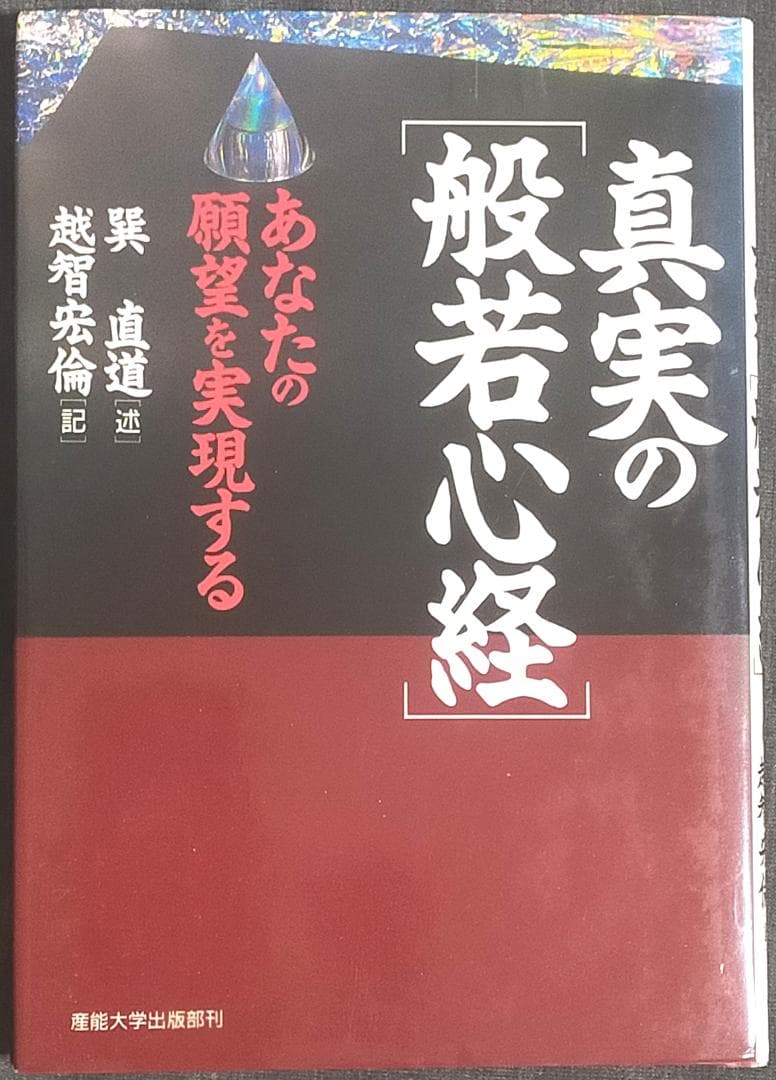 ３冊 巽直道 般若心経 初講 + 補講 + 真実の般若心経