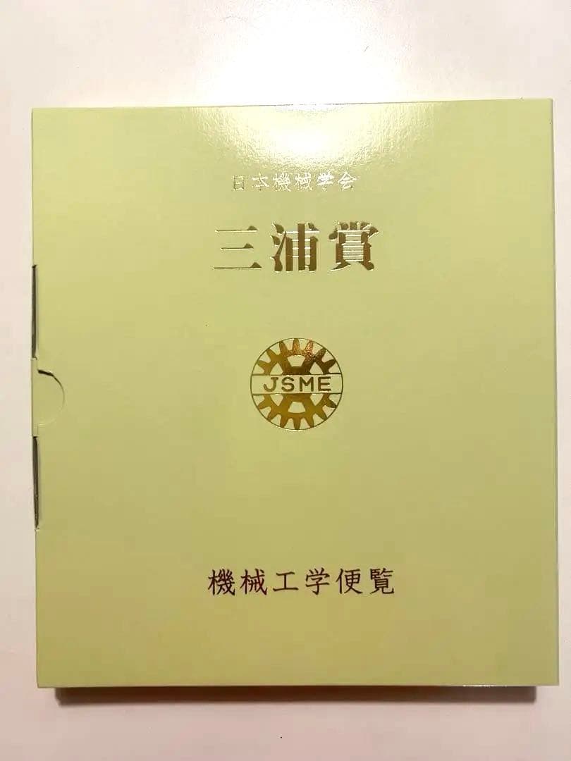 新品未使用　三浦賞　日本機械学会　機械工学便覧　DVD-ROM 未開封