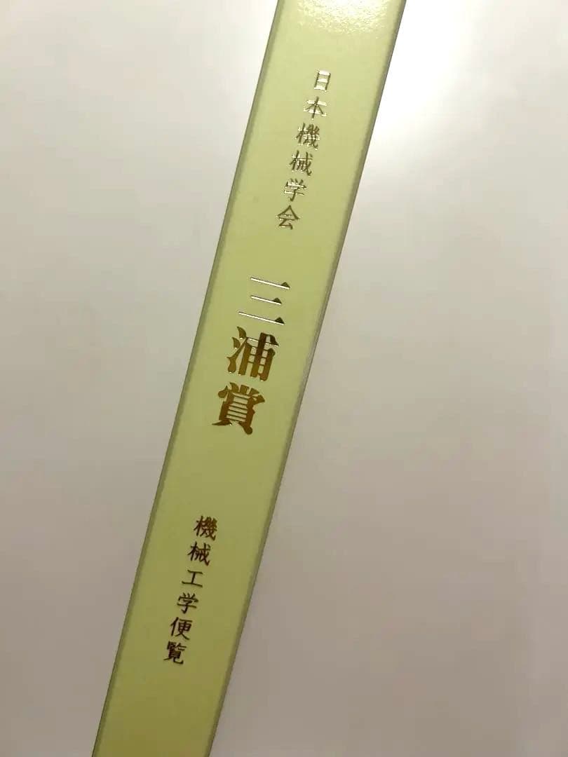 新品未使用　三浦賞　日本機械学会　機械工学便覧　DVD-ROM 未開封