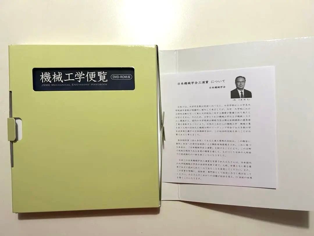 新品未使用　三浦賞　日本機械学会　機械工学便覧　DVD-ROM 未開封