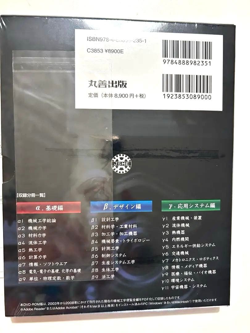 新品未使用　三浦賞　日本機械学会　機械工学便覧　DVD-ROM 未開封