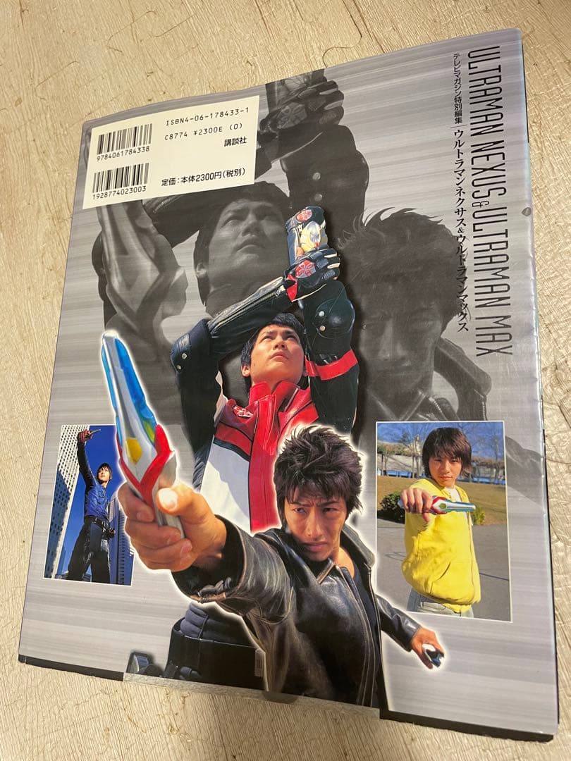 テレビマガジン特別編集　ウルトラマンネクサス　ウルトラマンマックス