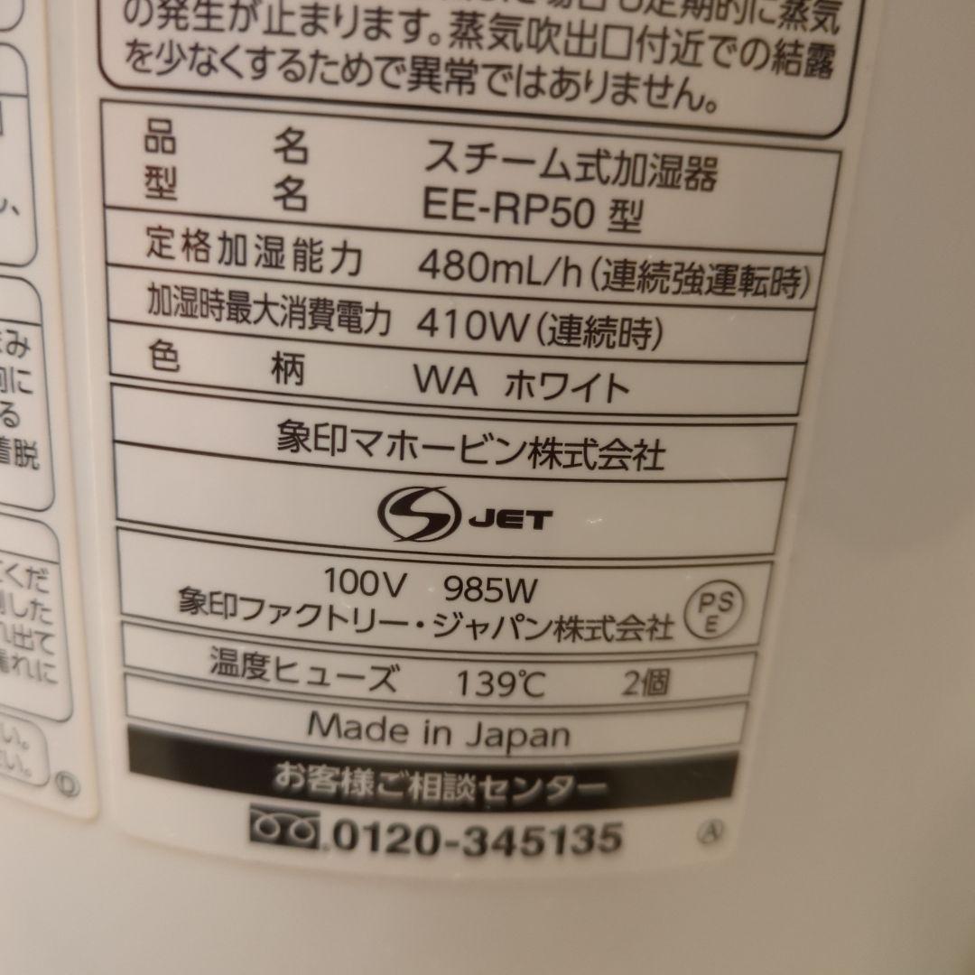 象印 EE-RP50 スチーム式加湿器