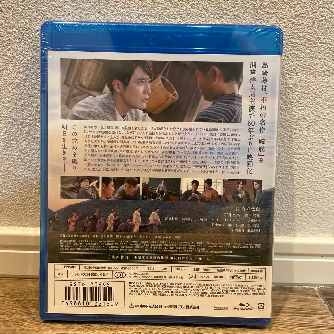 間宮祥太朗　破戒('22全国水平社創立100周年記念映画製作委員会)