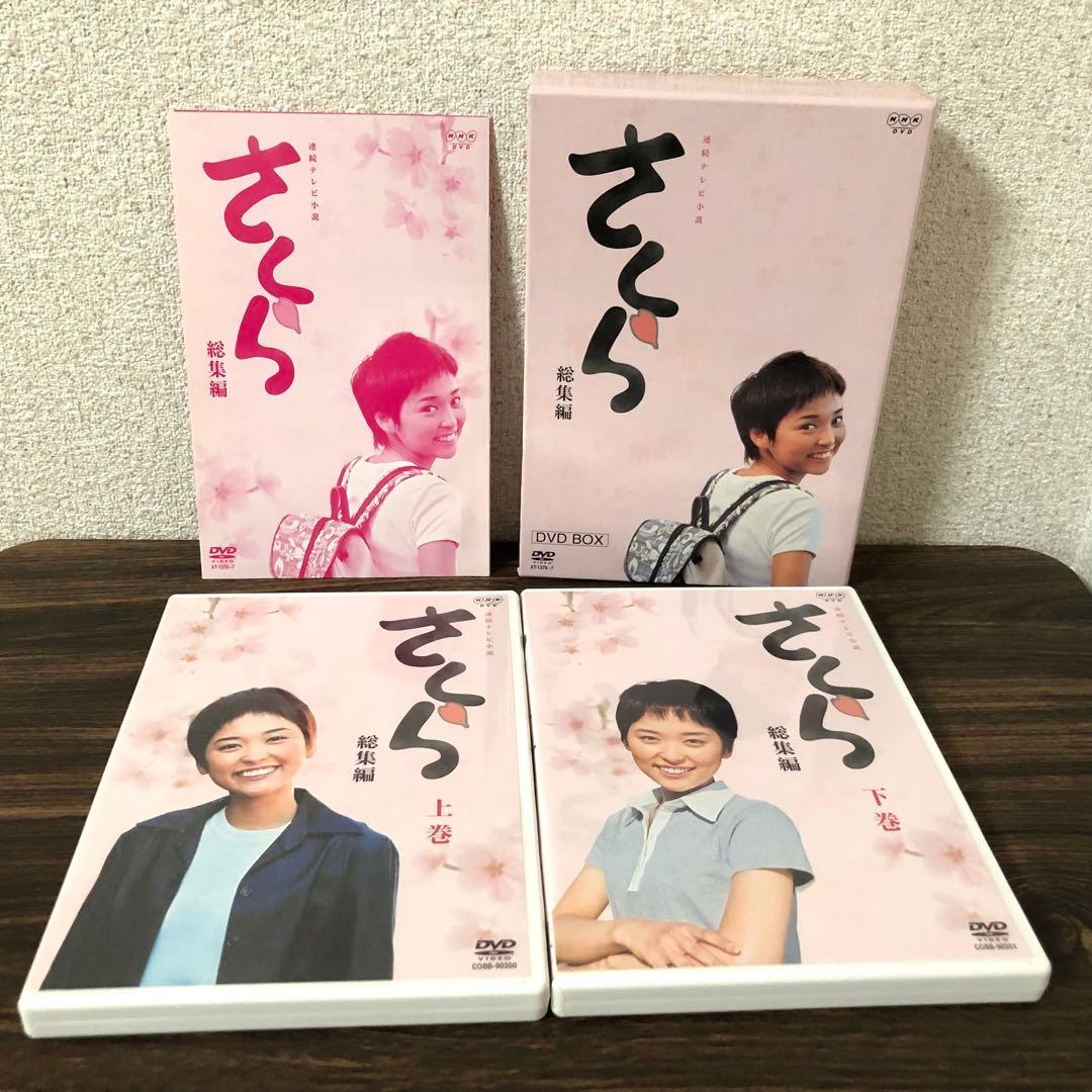 【激レア】連続テレビ小説 さくら 総集編 〈初回限定生産・2枚組〉