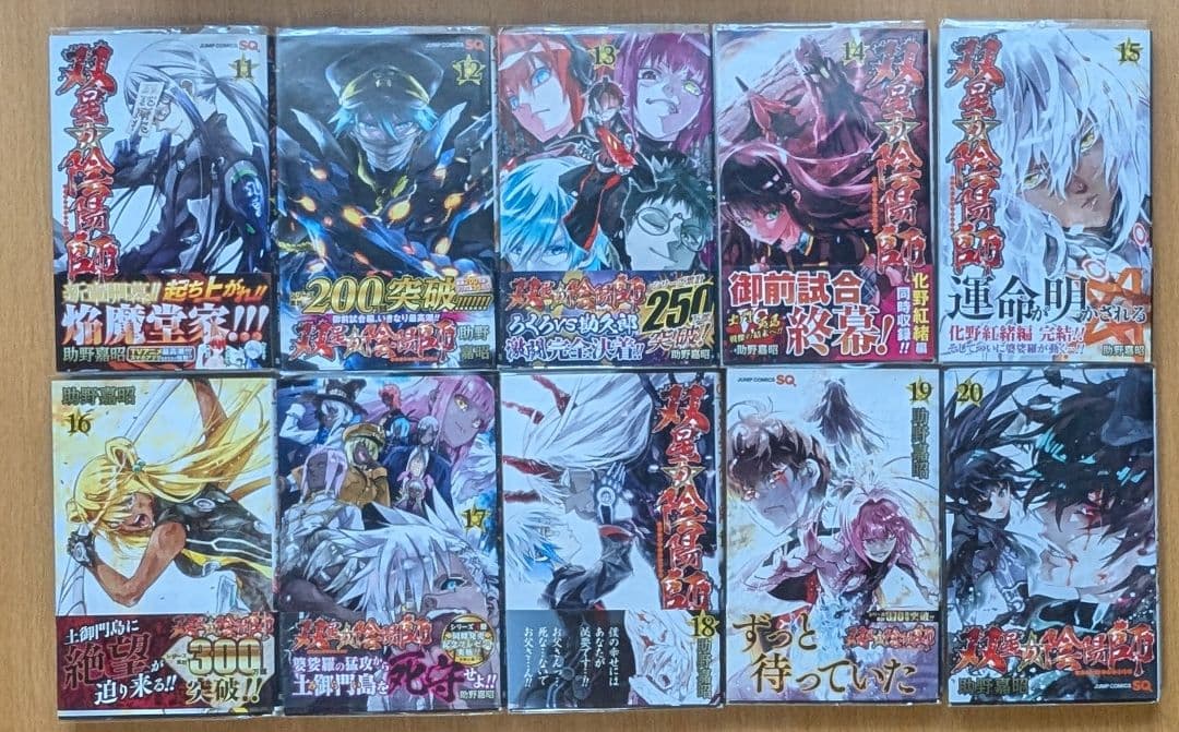 双星の陰陽師　全巻セット（初版帯付き多数）