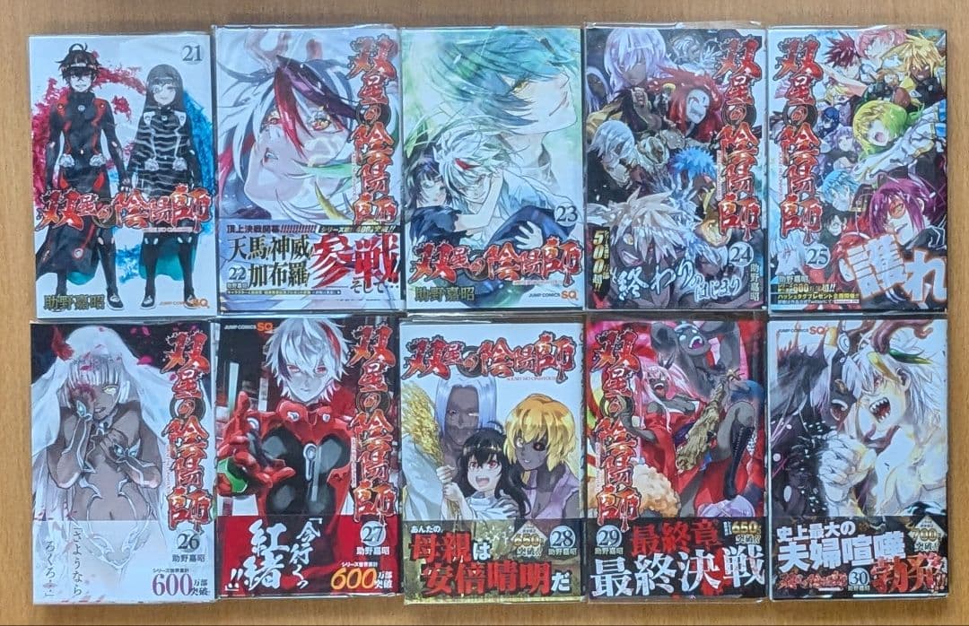 双星の陰陽師　全巻セット（初版帯付き多数）
