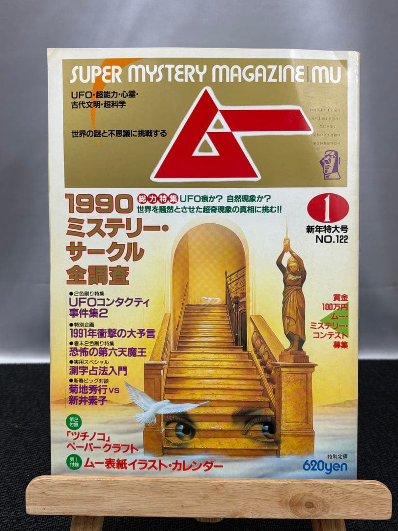 【専門誌】月間ムー 1991年号 12冊セット 3065