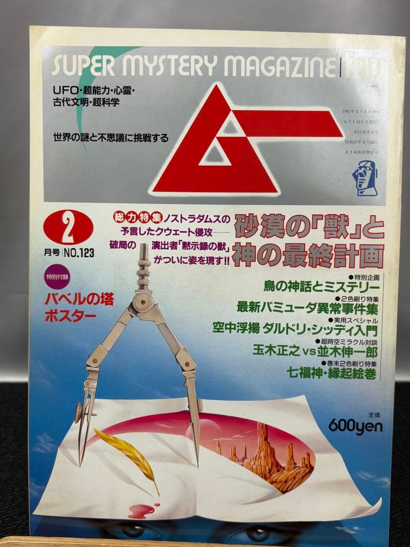 【専門誌】月間ムー 1991年号 12冊セット 3065