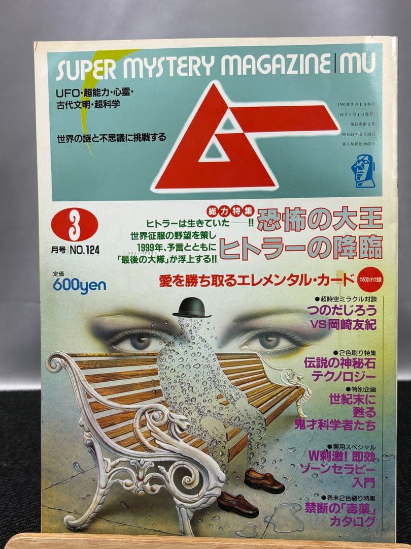 【専門誌】月間ムー 1991年号 12冊セット 3065
