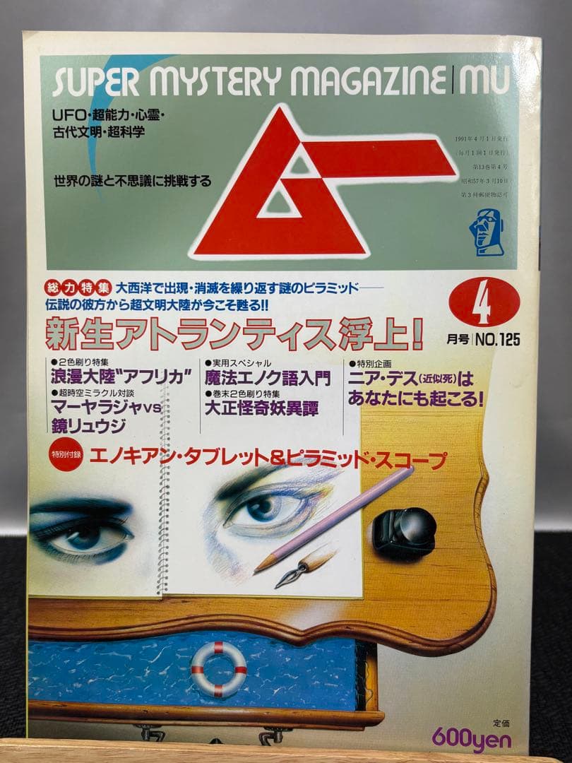 【専門誌】月間ムー 1991年号 12冊セット 3065