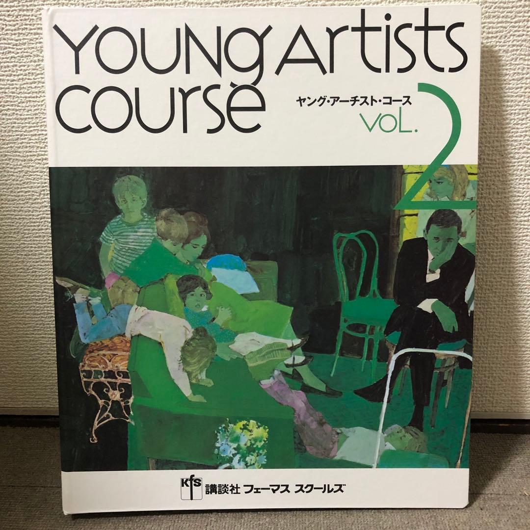 講談社フェーマス　スクールズ　ヤング・アーチスト・コースVOL.1〜3
