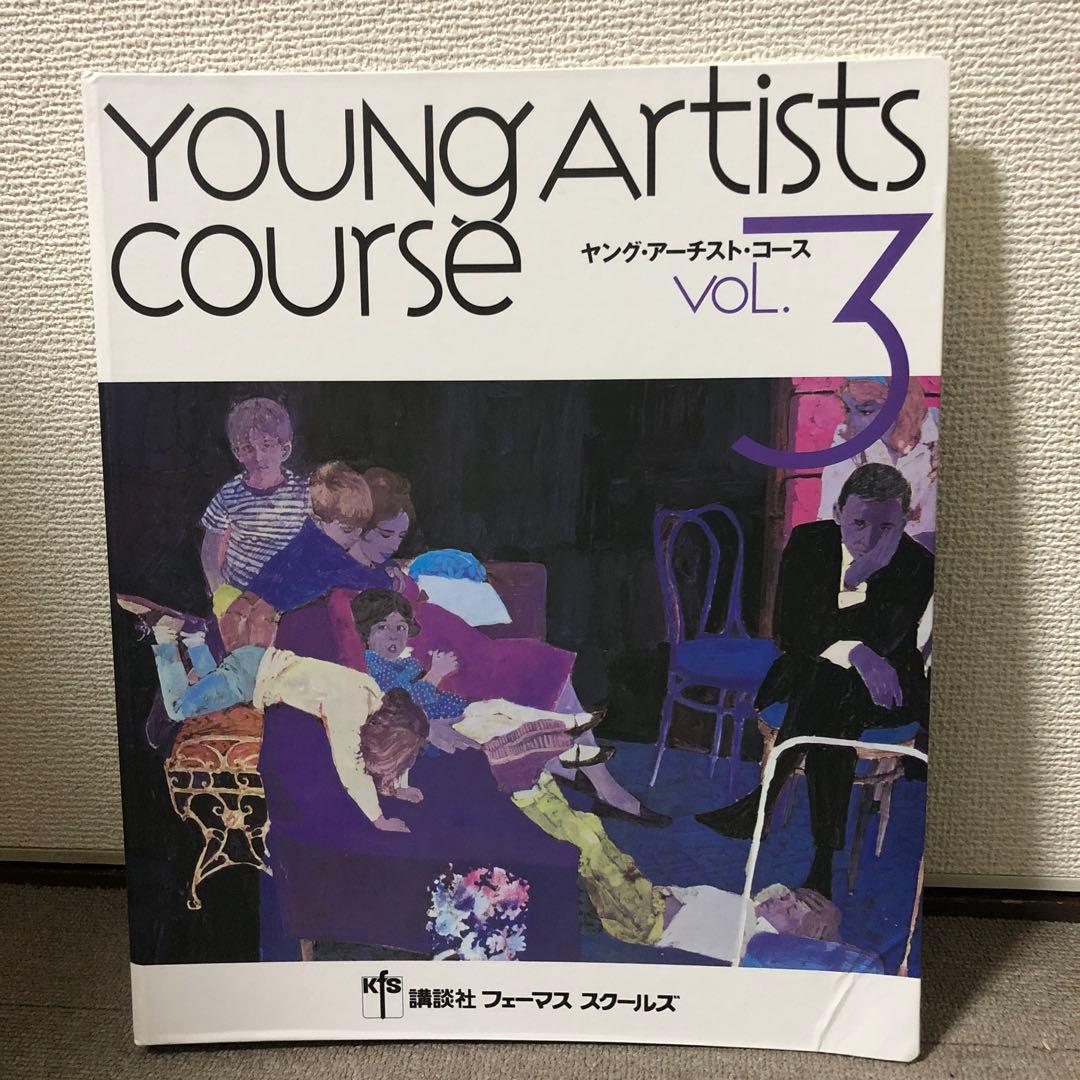 講談社フェーマス　スクールズ　ヤング・アーチスト・コースVOL.1〜3