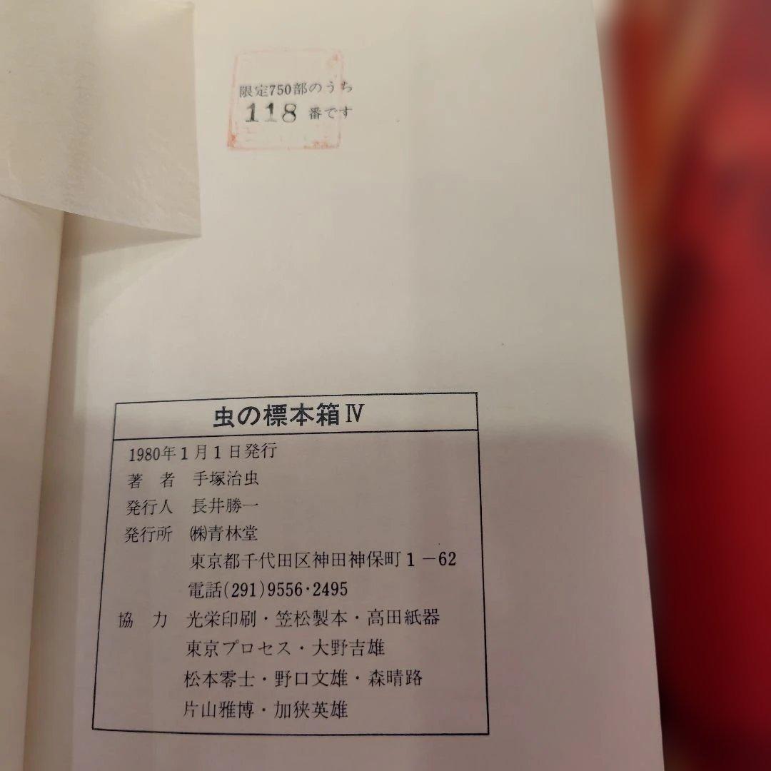 118/750手塚治虫虫の標本箱PARTⅣ 5冊セット復刻限定版