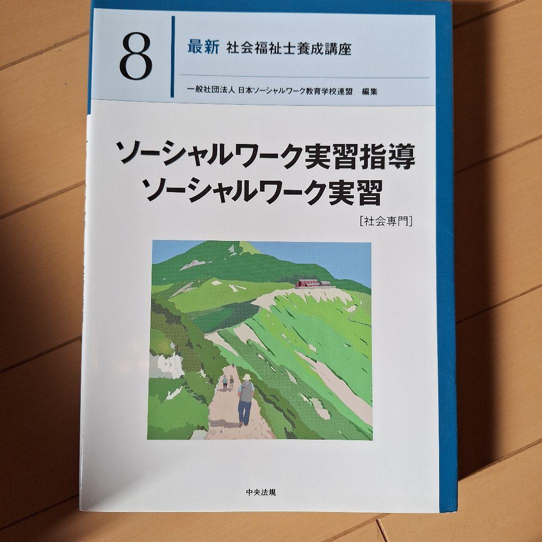 社会福祉士養成講座　専門科目　教科書　8冊セット