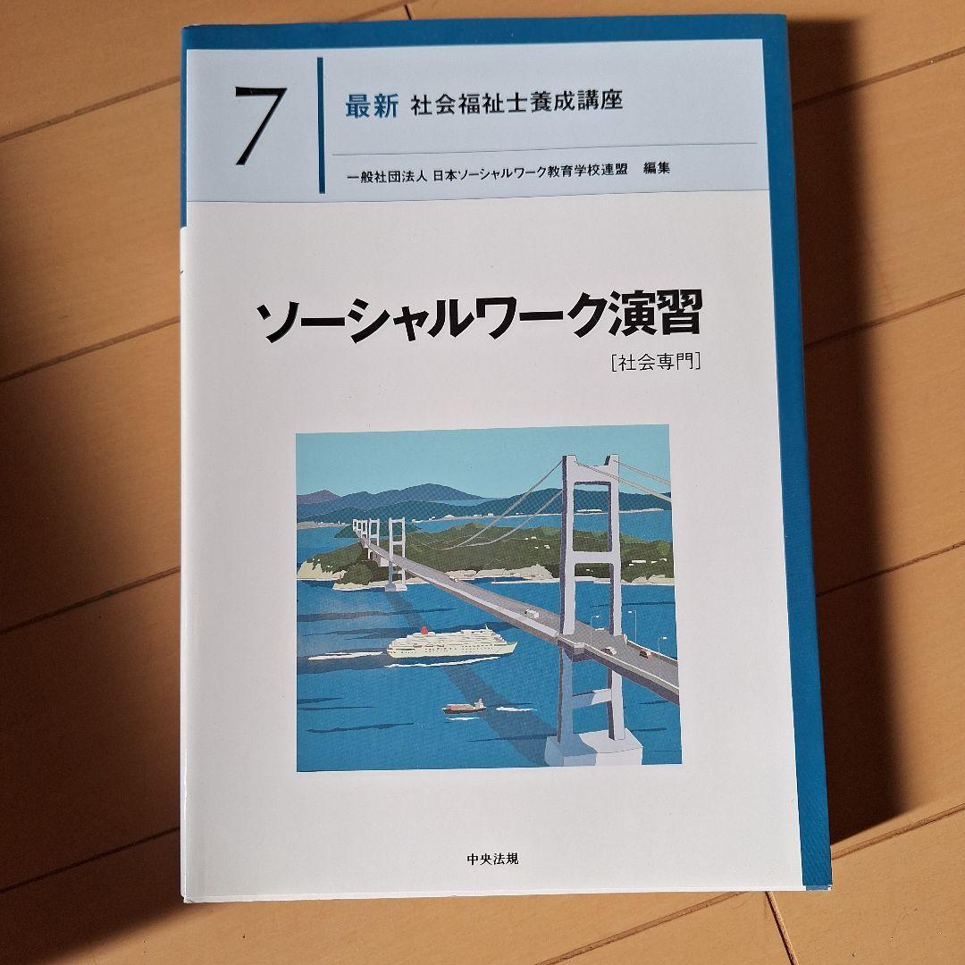 社会福祉士養成講座　専門科目　教科書　8冊セット